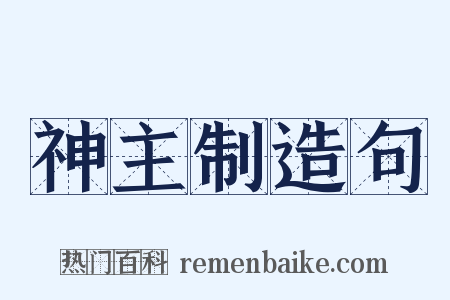 神主制造句是什么意思的图片